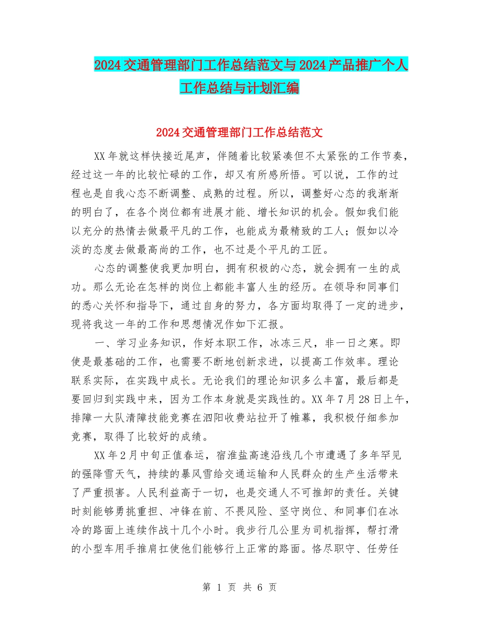 2024交通管理部门工作总结范文与2024产品推广个人工作总结与计划汇编_第1页