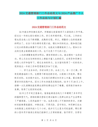 2024交通管理部门工作总结范文与2024产品推广个人工作总结与计划汇编