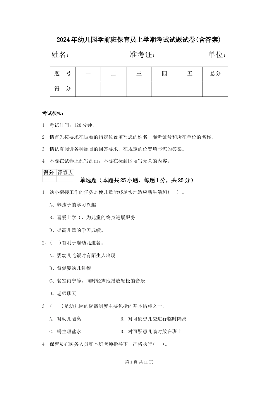 2024年幼儿园学前班保育员上学期考试试题试卷_第1页