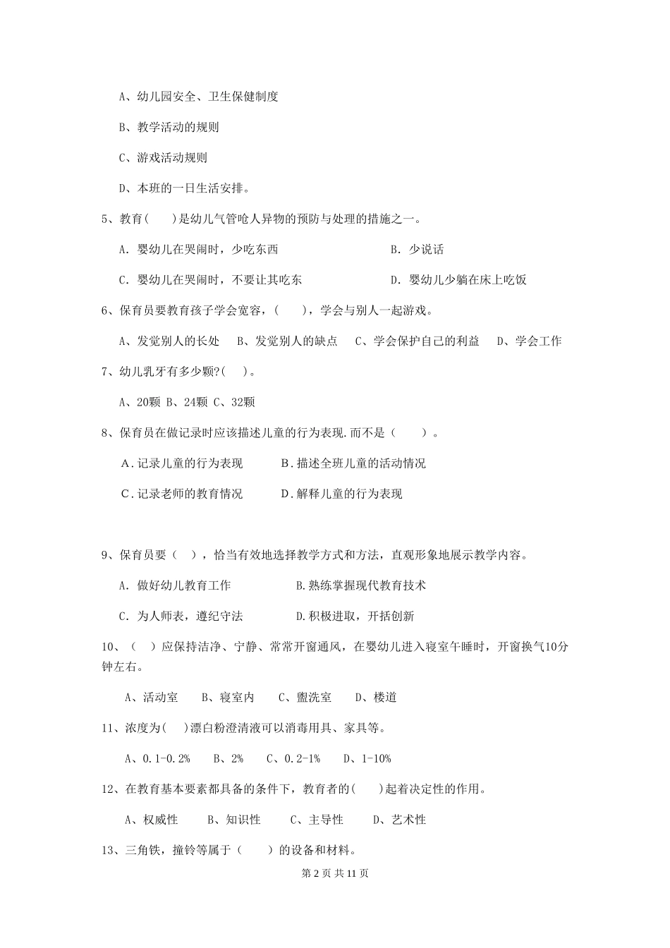 2024年幼儿园学前班保育员上学期考试试题试卷_第2页