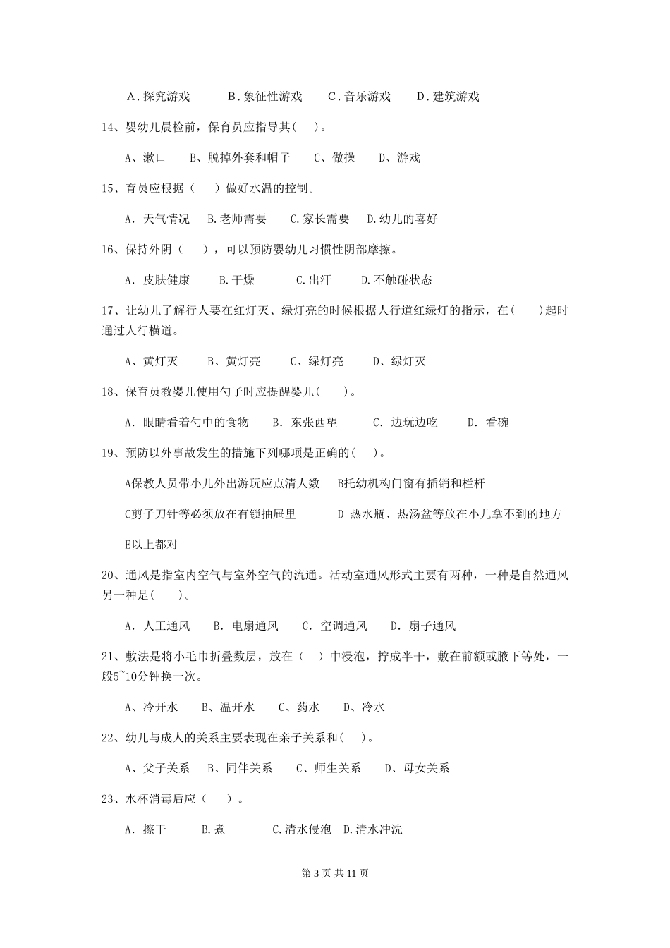 2024年幼儿园学前班保育员上学期考试试题试卷_第3页