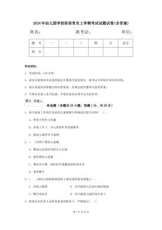 2024年幼儿园学前班保育员上学期考试试题试卷