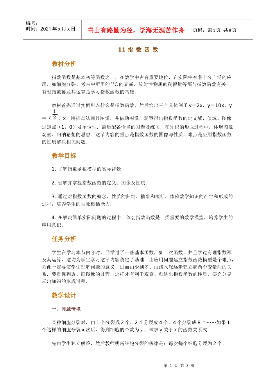 高中数学新课程创新教学设计案例--指数函数_第1页