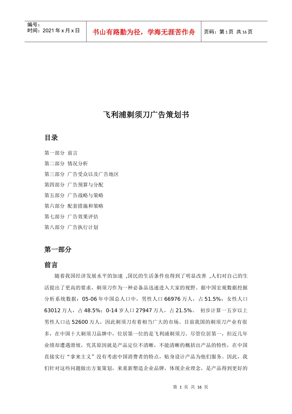 飞利浦剃须刀广告策划书样本_第1页