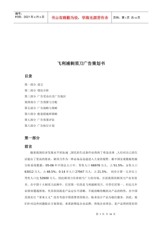 飞利浦剃须刀广告策划书样本