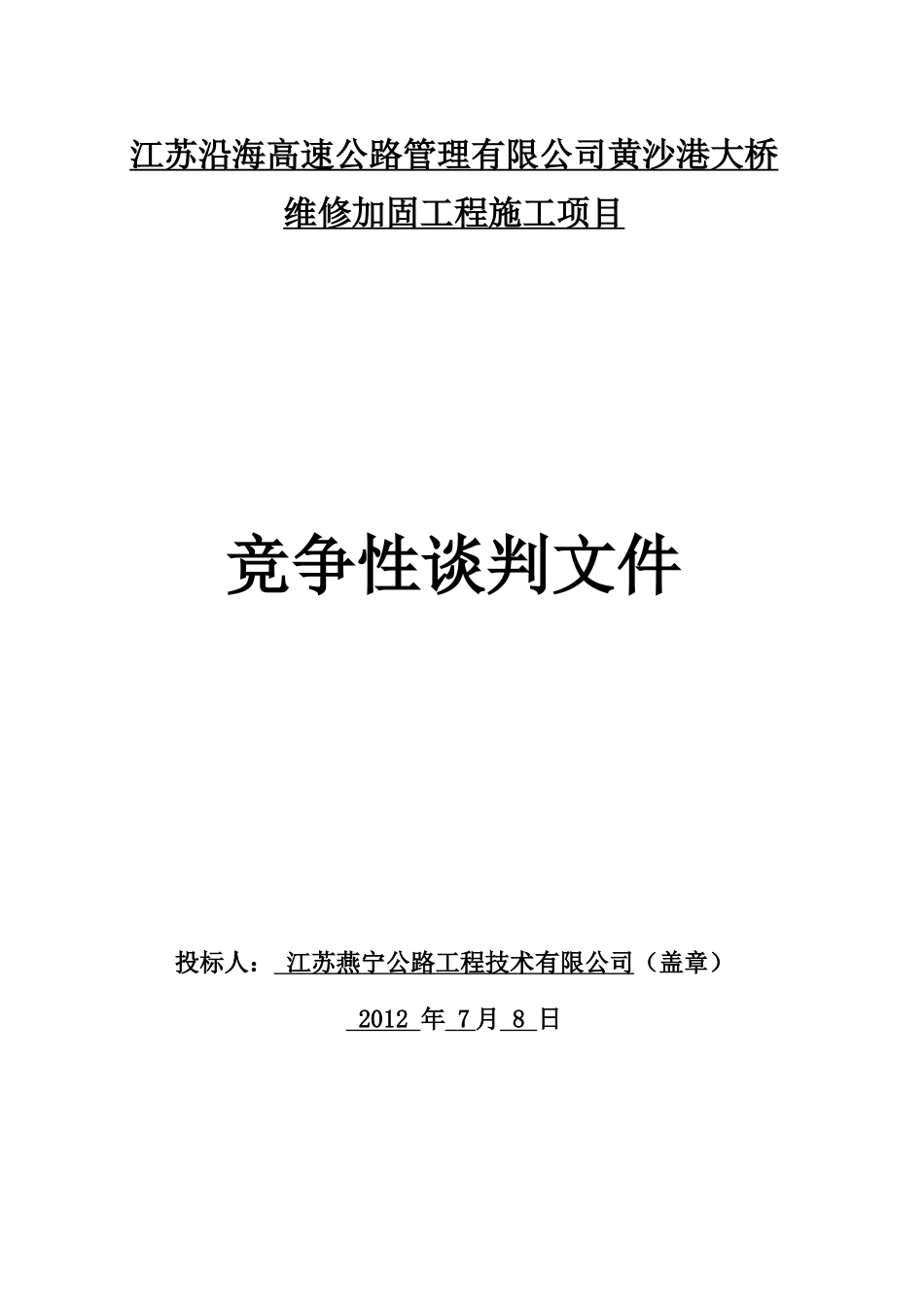 黄沙港大桥维修加固工程_第1页