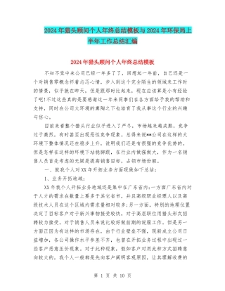 2024年猎头顾问个人年终总结模板与2024年环保局上半年工作总结汇编