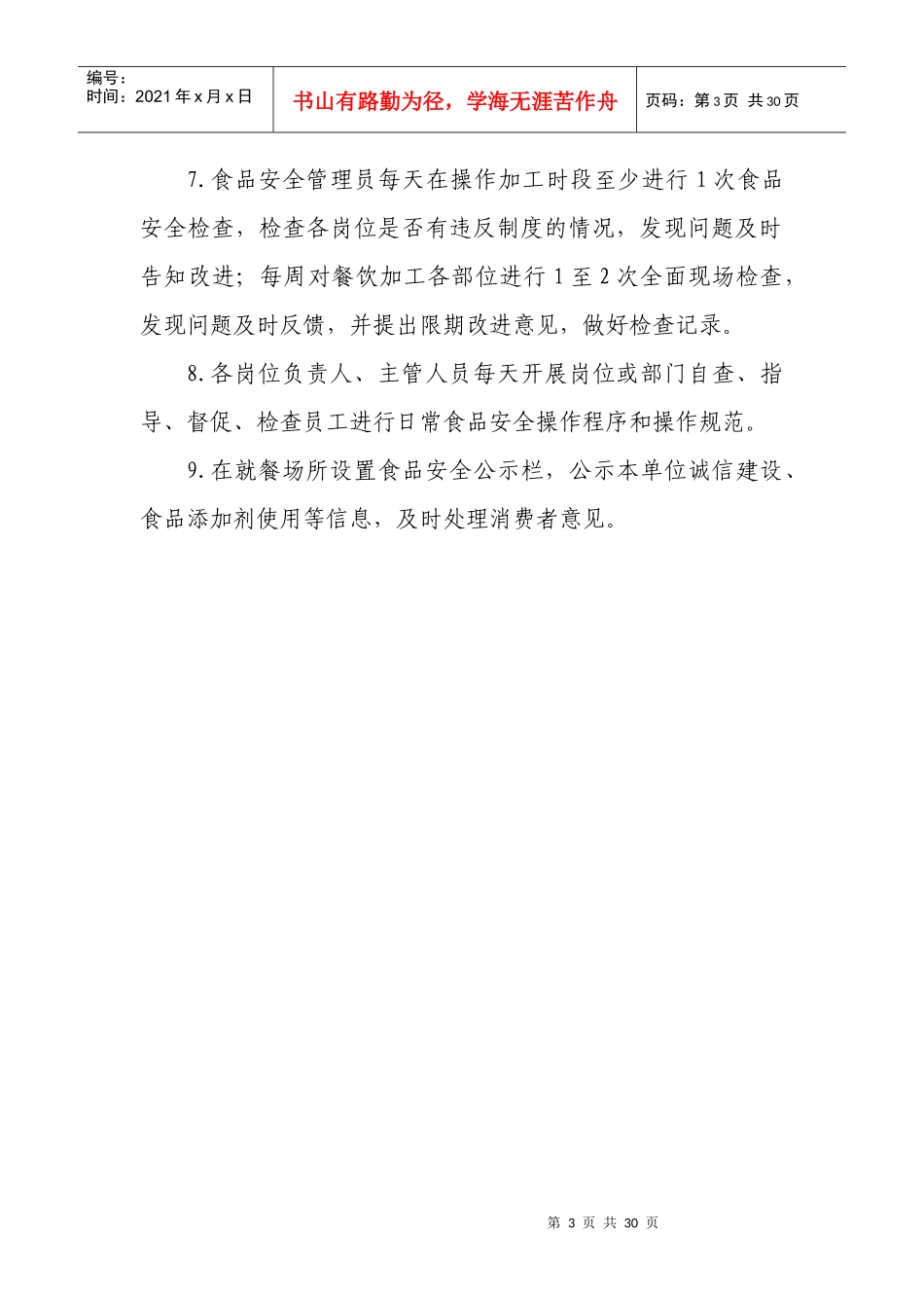 餐饮服务食品安全管理制度范本_第3页