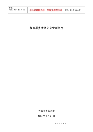 餐饮服务食品安全管理制度范本
