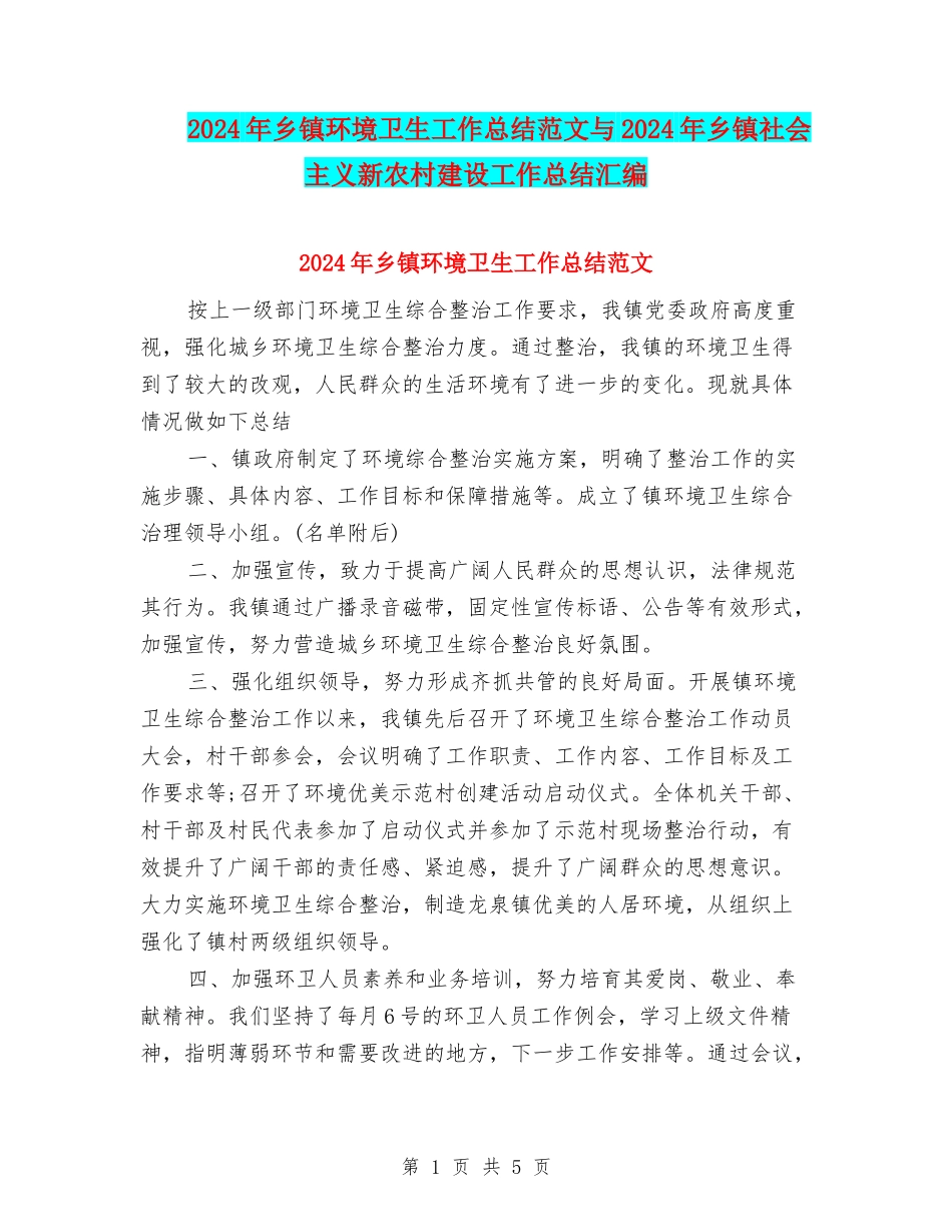 2024年乡镇环境卫生工作总结范文与2024年乡镇社会主义新农村建设工作总结汇编_第1页