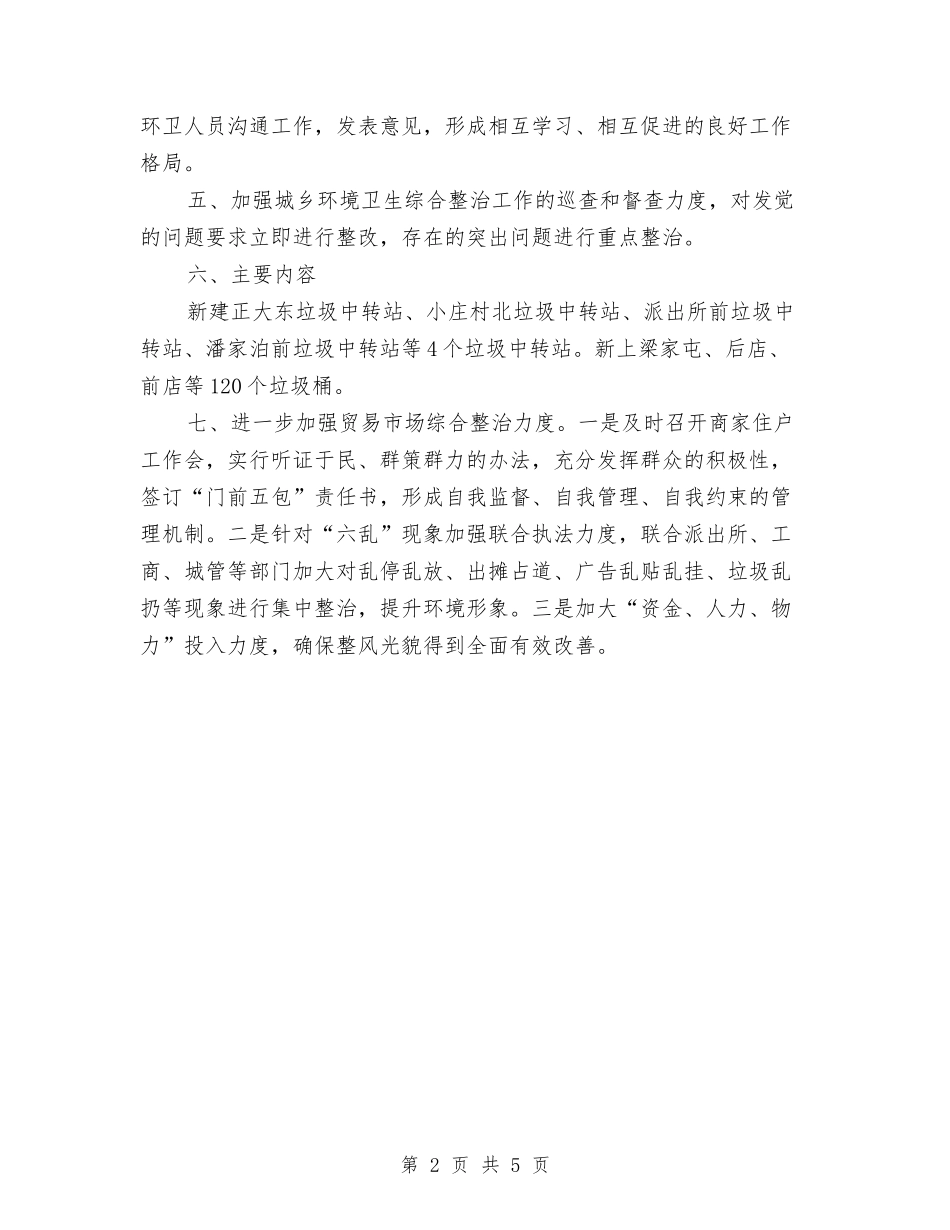 2024年乡镇环境卫生工作总结范文与2024年乡镇社会主义新农村建设工作总结汇编_第2页