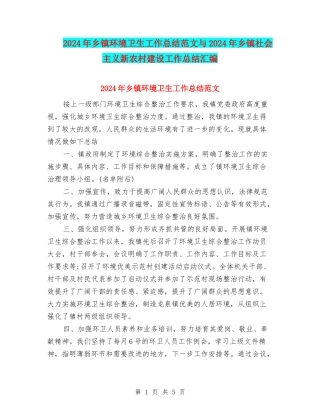 2024年乡镇环境卫生工作总结范文与2024年乡镇社会主义新农村建设工作总结汇编