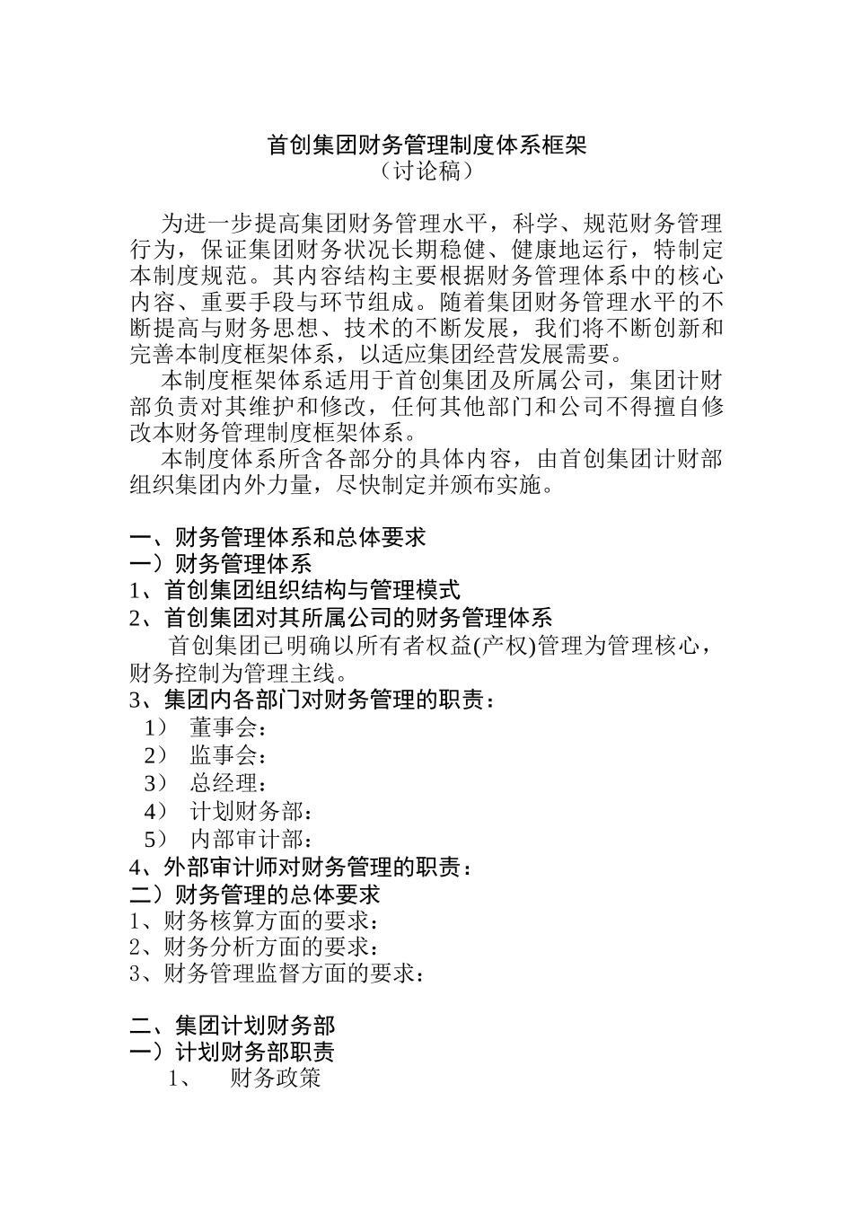 首创集团财务管理制度体系框架_第1页
