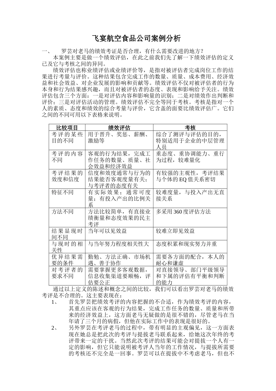 飞宴航空食品公司案例分析-人力资源期末案例(doc 9)_第2页