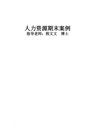 飞宴航空食品公司案例分析-人力资源期末案例(doc 9)
