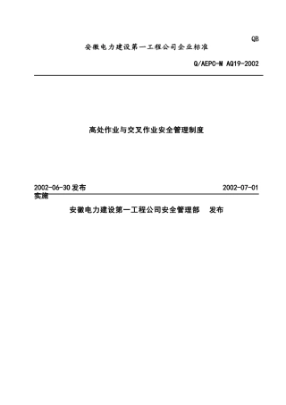 高处作业与交叉作业安全管理制度