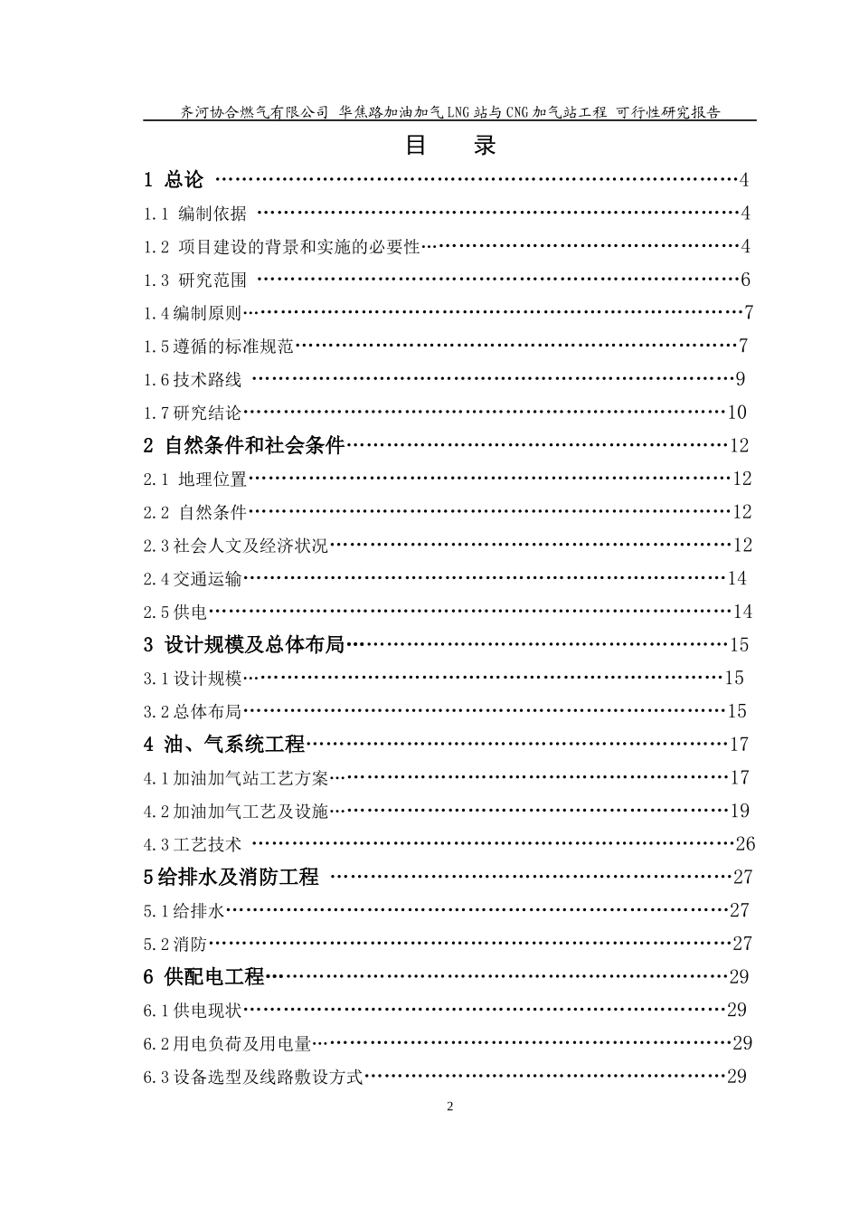 齐河加油加气LNG与CNG加气站项目可行性研究报告_第2页