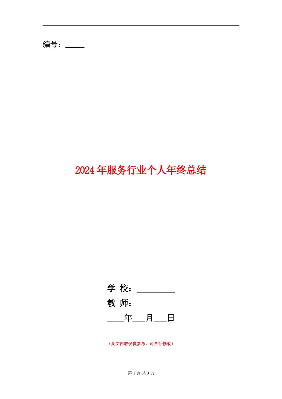 2024年服务行业个人年终总结【新版】_第1页