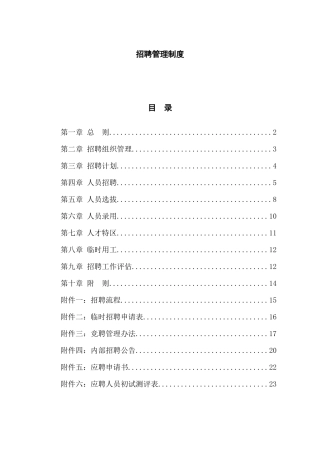 食品行业-招聘管理制度