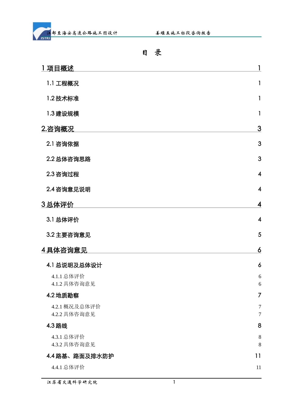 高速公路姜堰五标咨询报告汇总_第1页