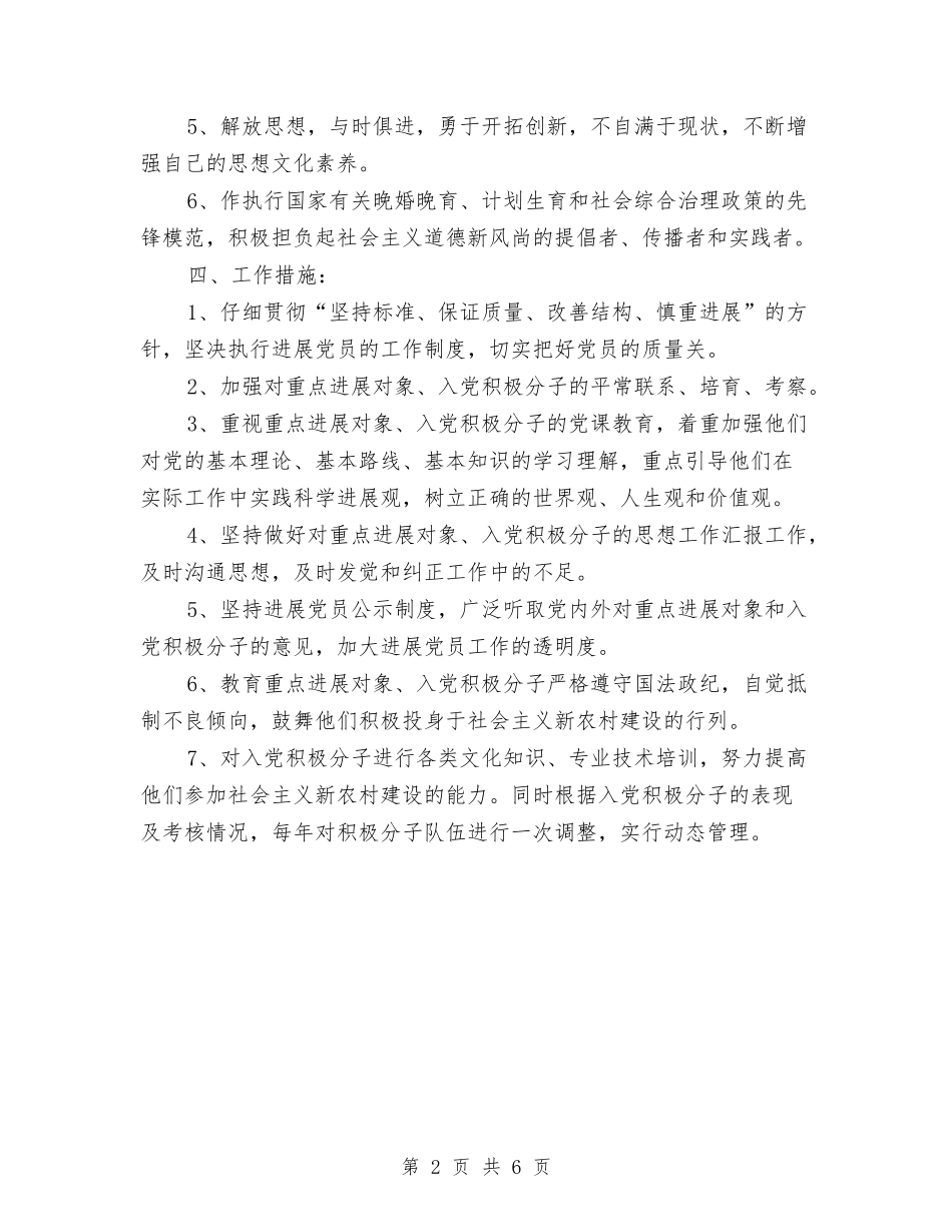 2024年村发展党员工作计划范文与2024年村团支部工作计划范文汇编.doc_第2页