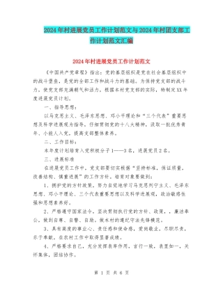 2024年村发展党员工作计划范文与2024年村团支部工作计划范文汇编.doc