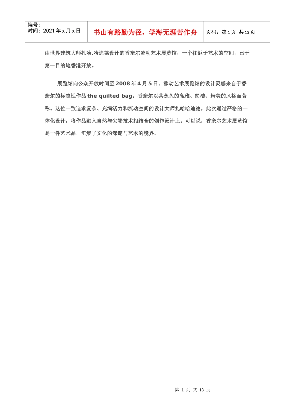 香港香奈尔流动艺术展览厅设计——建筑大师扎哈哈迪德_第1页