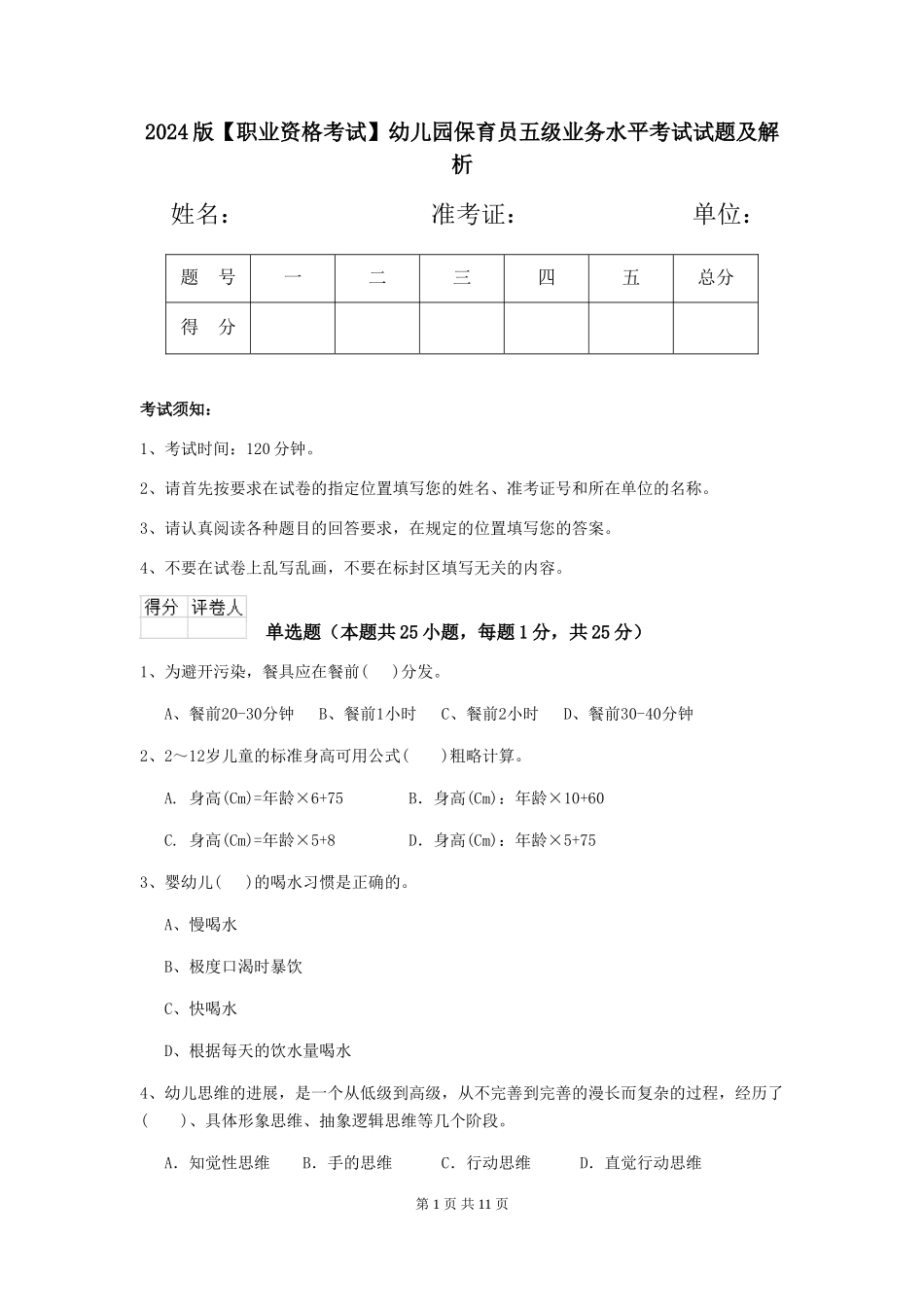 2024版幼儿园保育员五级业务水平考试试题及解析_第1页