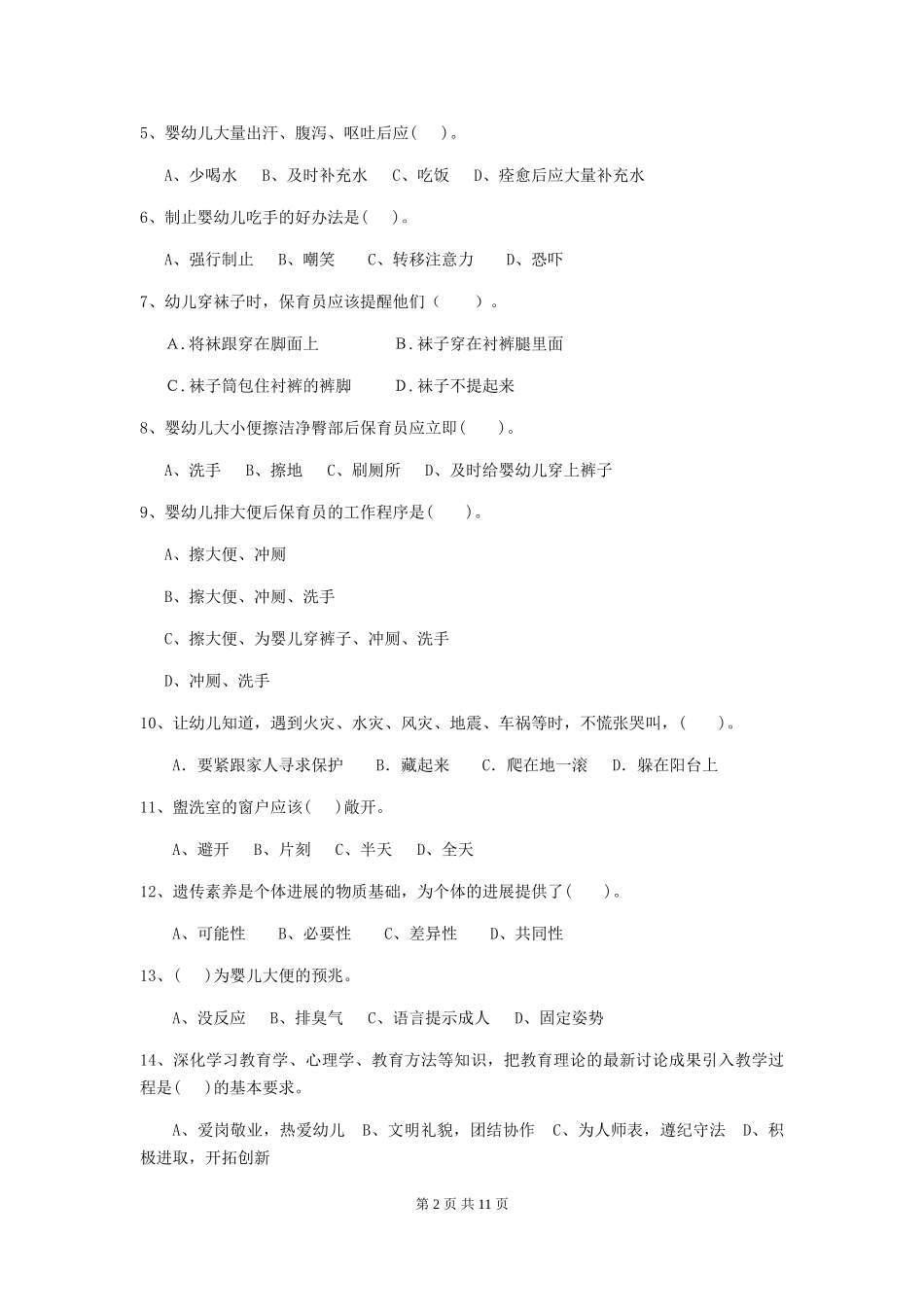 2024版幼儿园保育员五级业务水平考试试题及解析_第2页