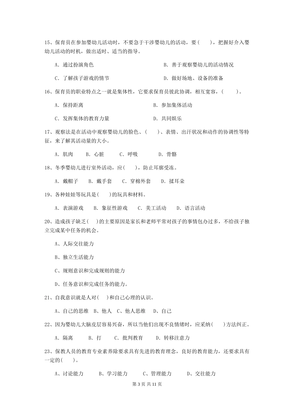 2024版幼儿园保育员五级业务水平考试试题及解析_第3页