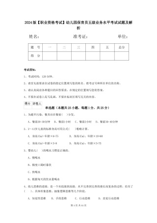 2024版幼儿园保育员五级业务水平考试试题及解析