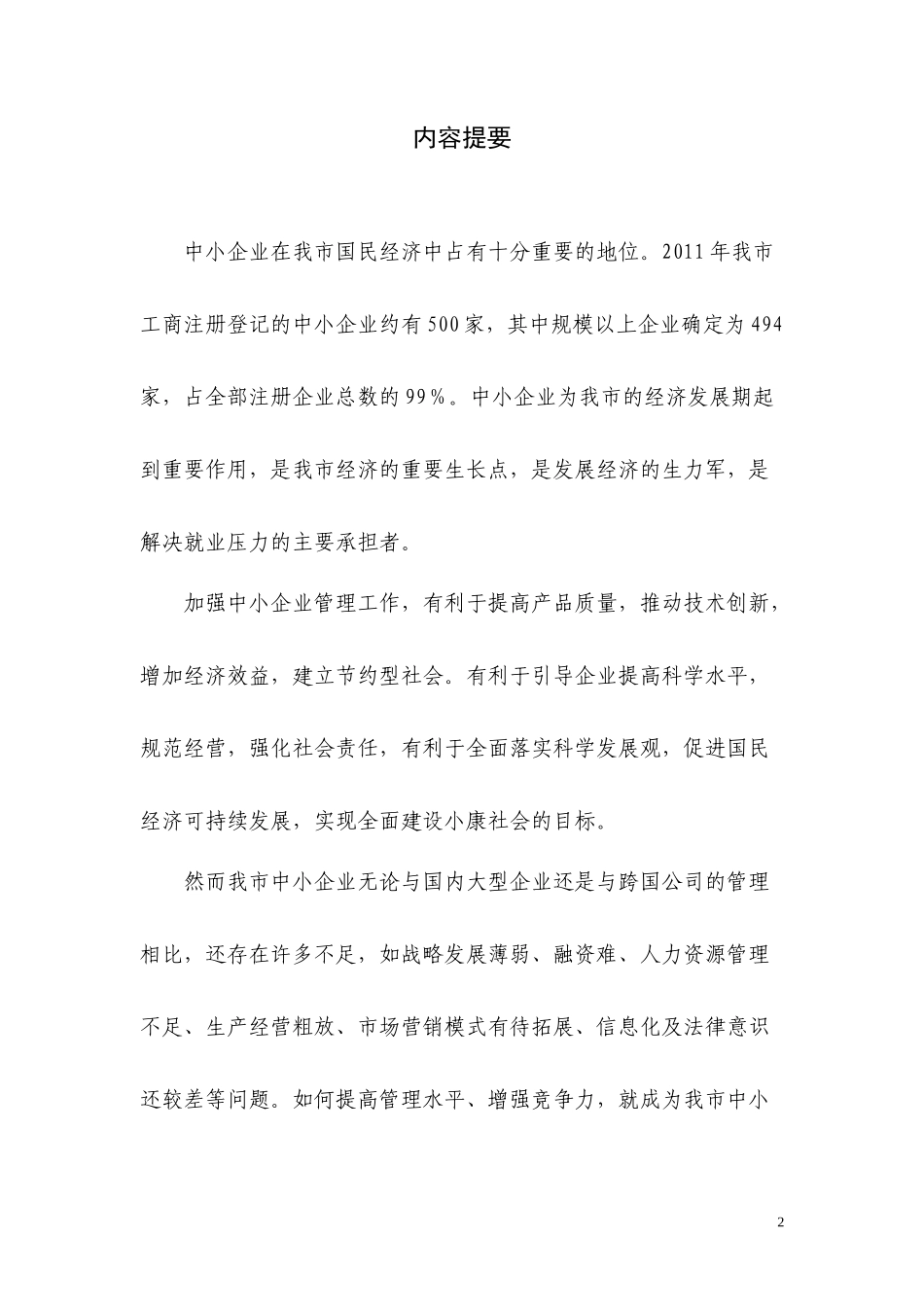鹤壁市中小企业管理存在的问题及对策_第2页