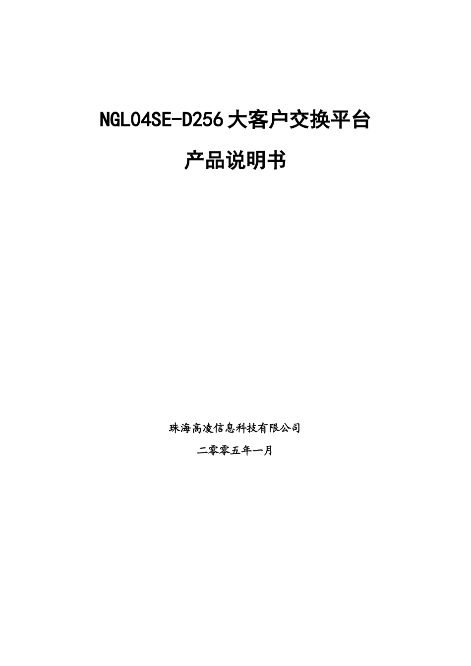 高凌程控交换机NGL04SE-256产品说明书_第1页