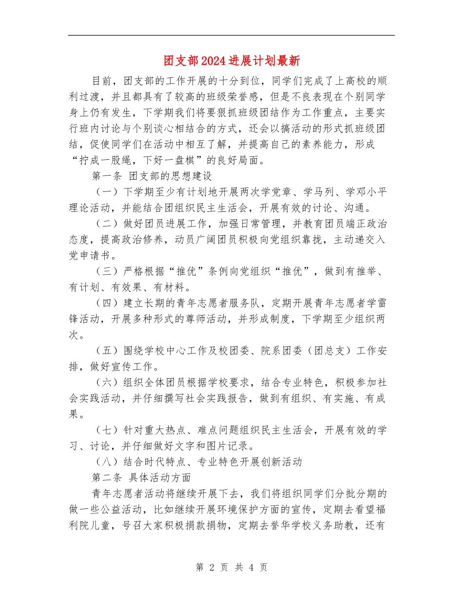 团支部2024发展计划最新_第2页