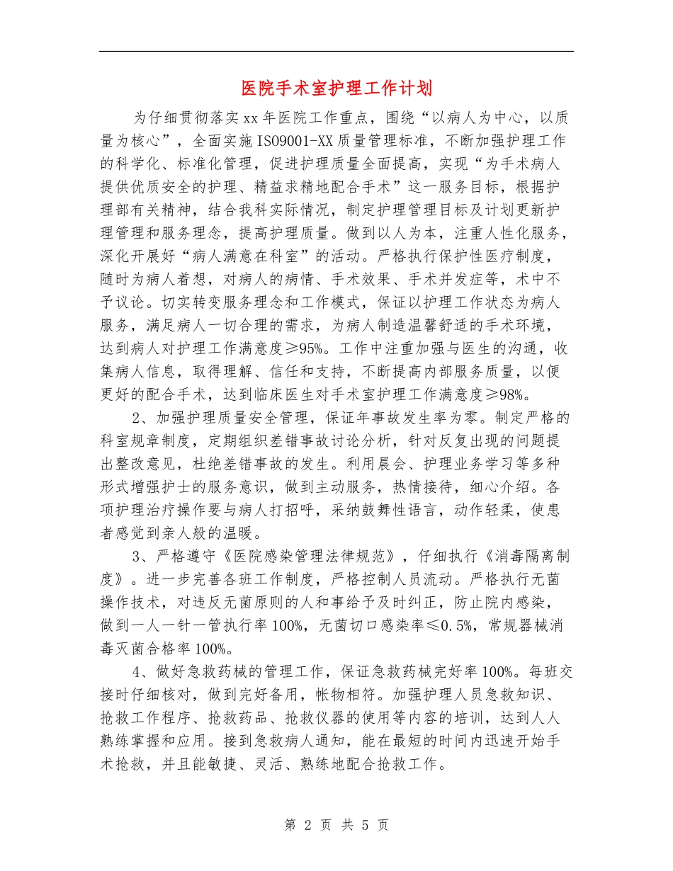 医院手术室护理工作计划_第2页