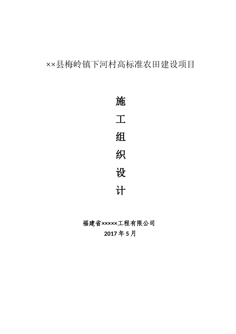 高标准农田建设项目施工组织设计(DOC 61页)_第1页