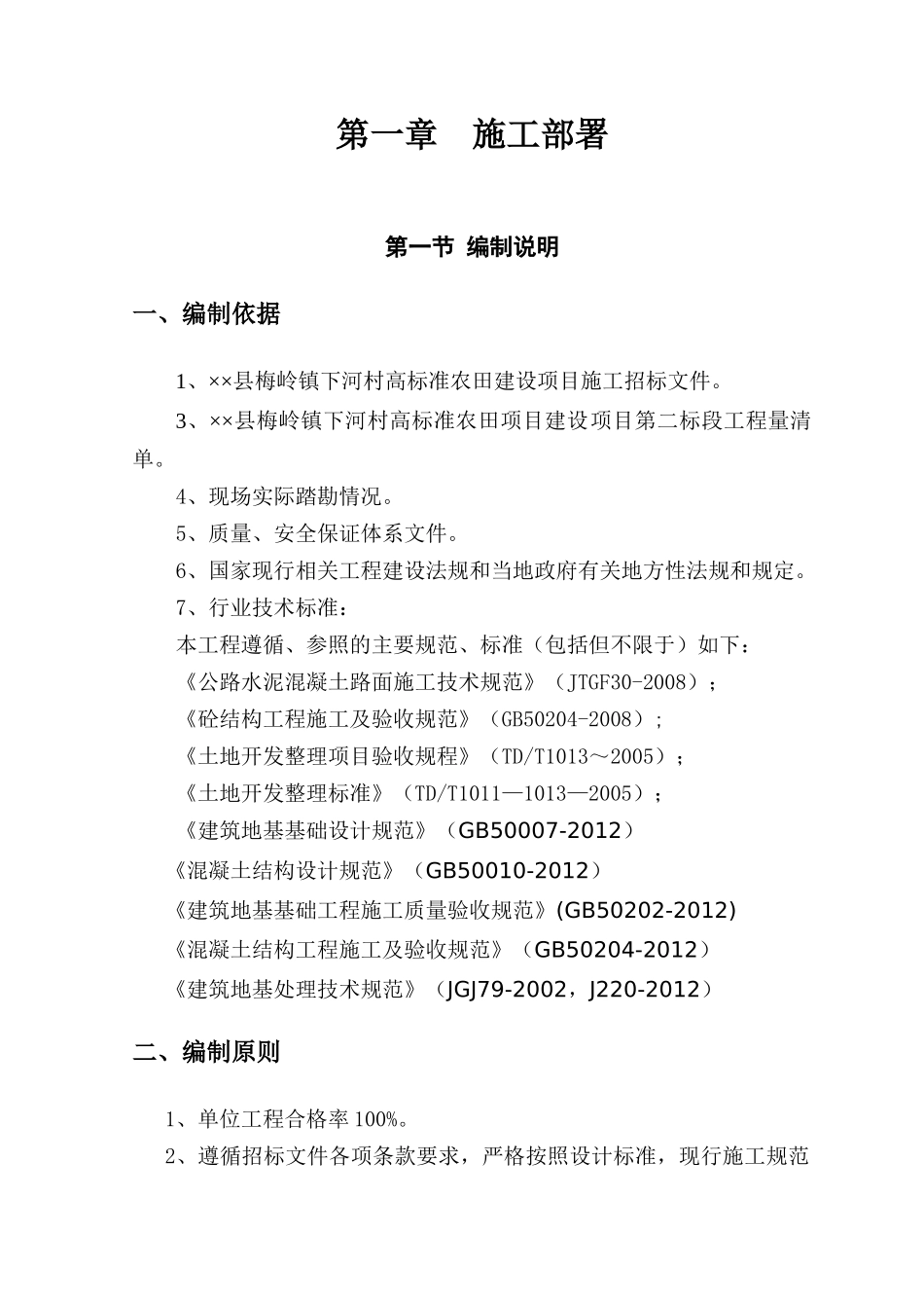 高标准农田建设项目施工组织设计(DOC 61页)_第2页