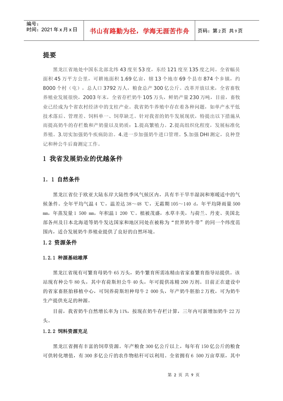 黑龙江省乳业发展报告(doc 8页)_第2页
