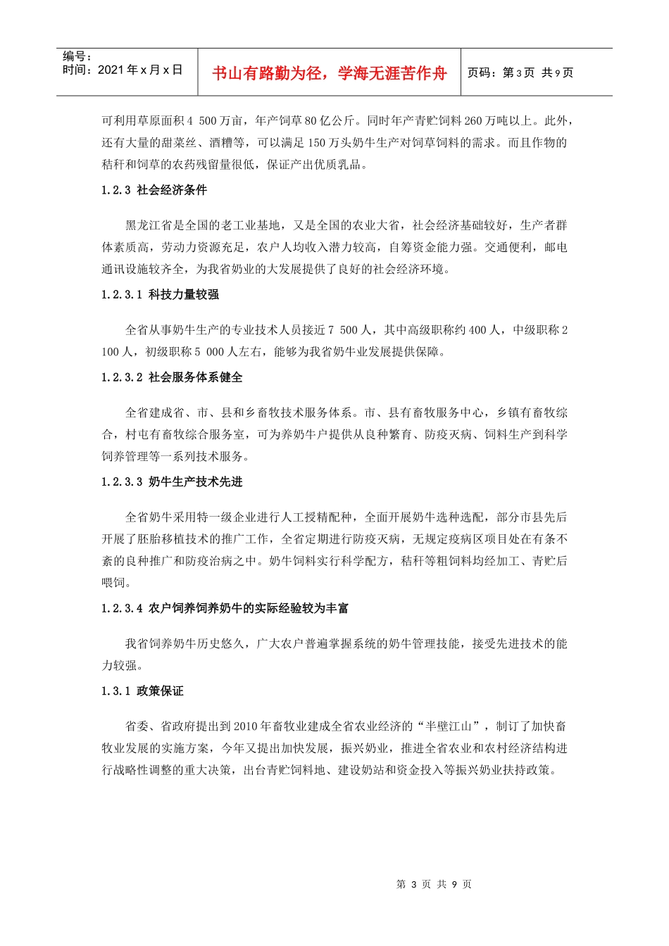黑龙江省乳业发展报告(doc 8页)_第3页
