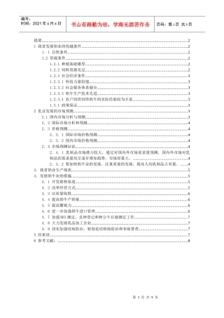 黑龙江省乳业发展报告(doc 8页)