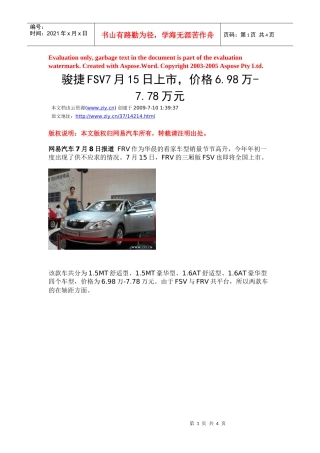 骏捷FSV7月15日上市