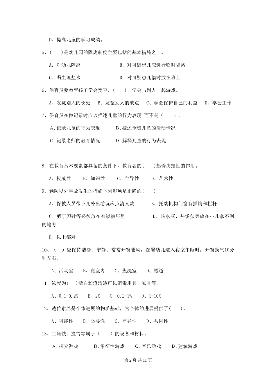 2024-2024年幼儿园保育员四级业务技能考试试题试题(附答案)_第2页
