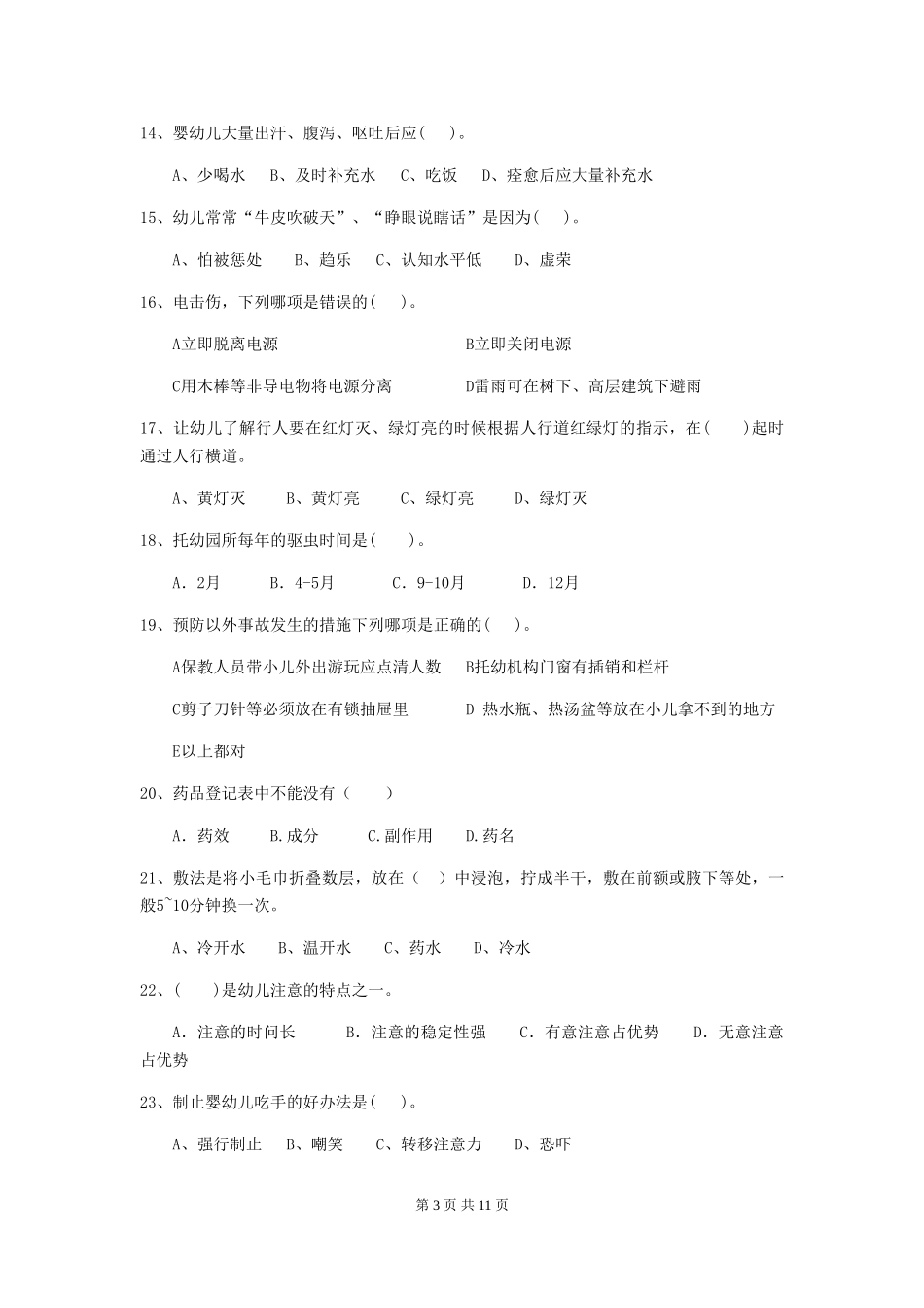 2024-2024年幼儿园保育员四级业务技能考试试题试题(附答案)_第3页