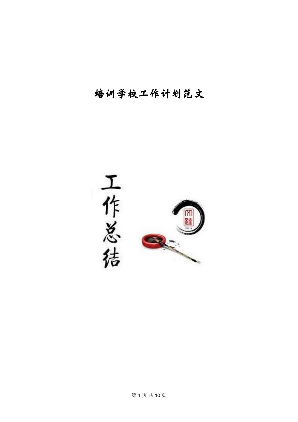 培训学校工作计划范文_第1页