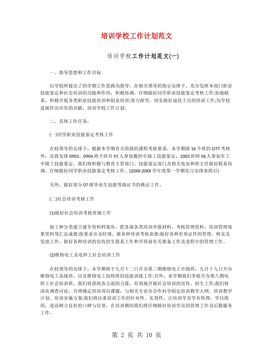 培训学校工作计划范文_第2页