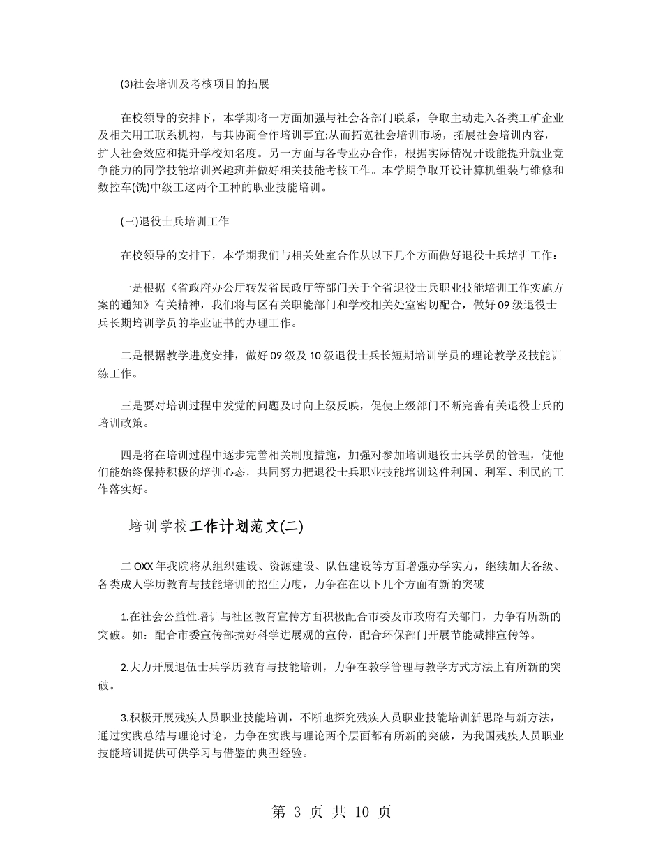 培训学校工作计划范文_第3页