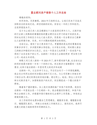 置业顾问房产销售个人工作总结