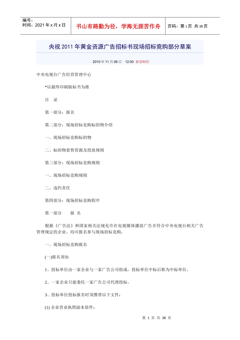 黄金资源广告招标书现场招标竞购部分草案_第1页