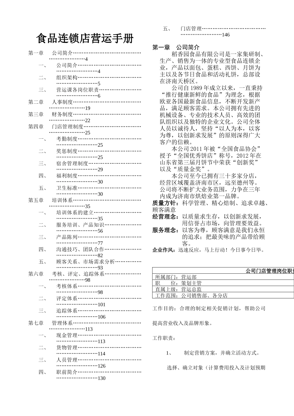 食品连锁店营运手册范本_第1页
