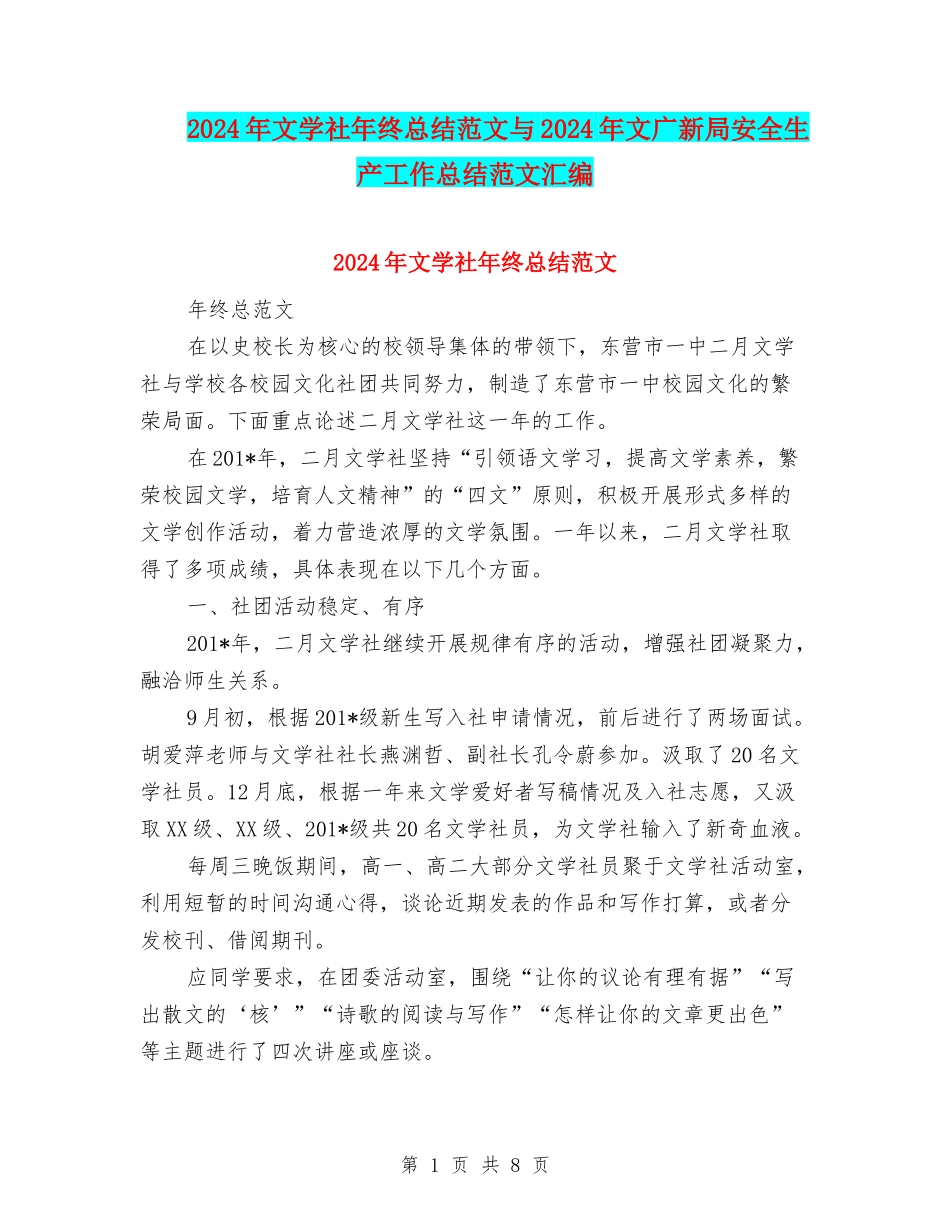 2024年文学社年终总结范文与2024年文广新局安全生产工作总结范文汇编_第1页